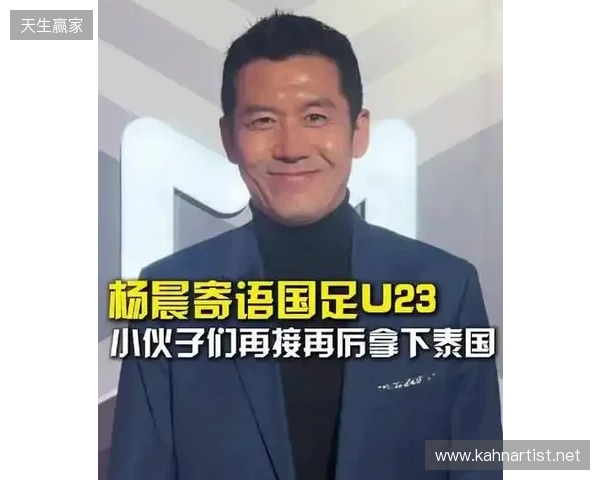 打平就出线！杨晨：泰国队这种踢法，我觉得中国队不能轻视