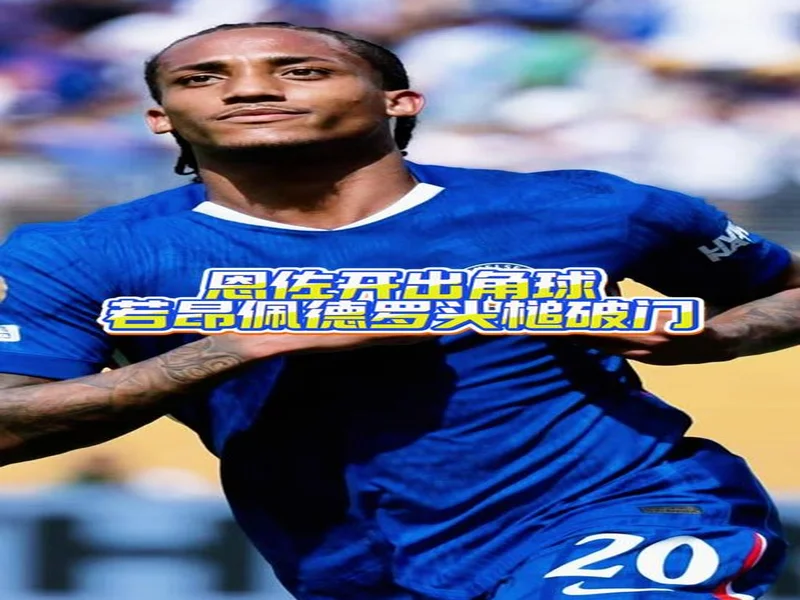 攻入一球,若昂-佩德罗当选水晶宫vs切尔西官方最佳