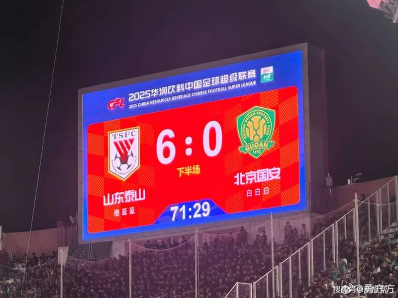 谁能拿下3分填平负分？第2轮泰山迎战国安，目前泰山负3、国安负2